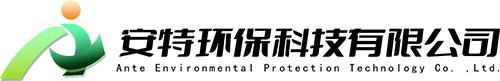 萍乡市安特环保科技有限公司
